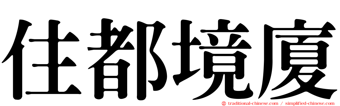 住都境廈