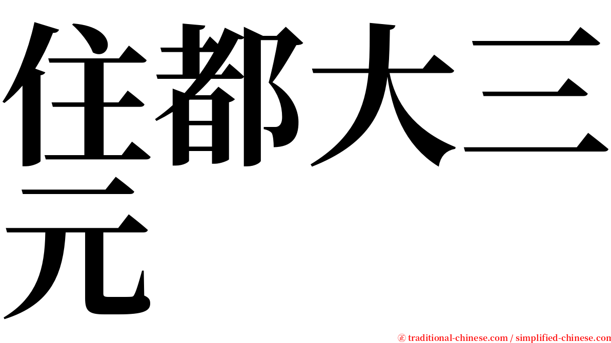 住都大三元 serif font