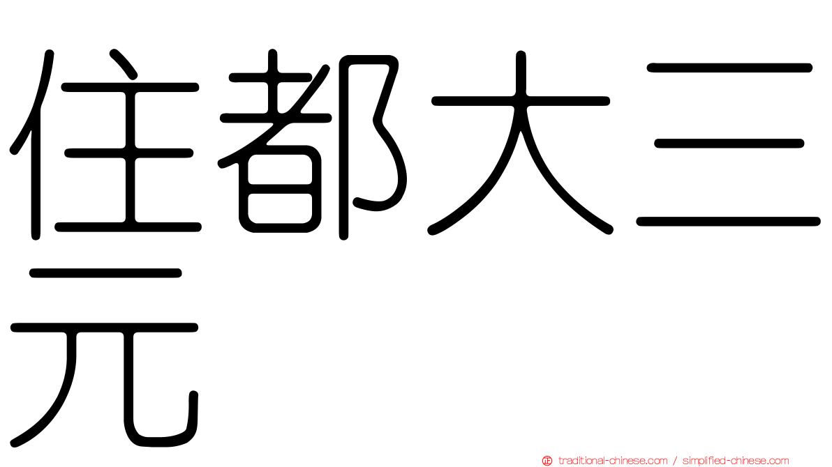 住都大三元