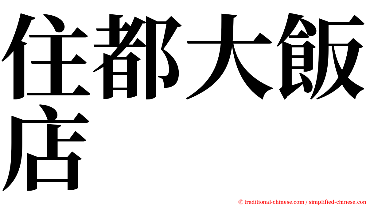 住都大飯店 serif font