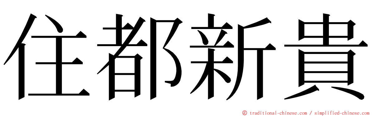 住都新貴 ming font