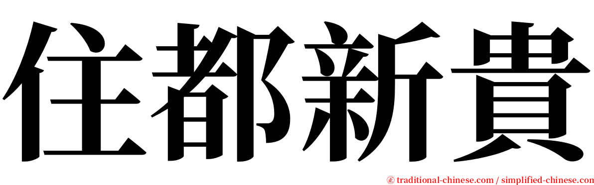 住都新貴 serif font