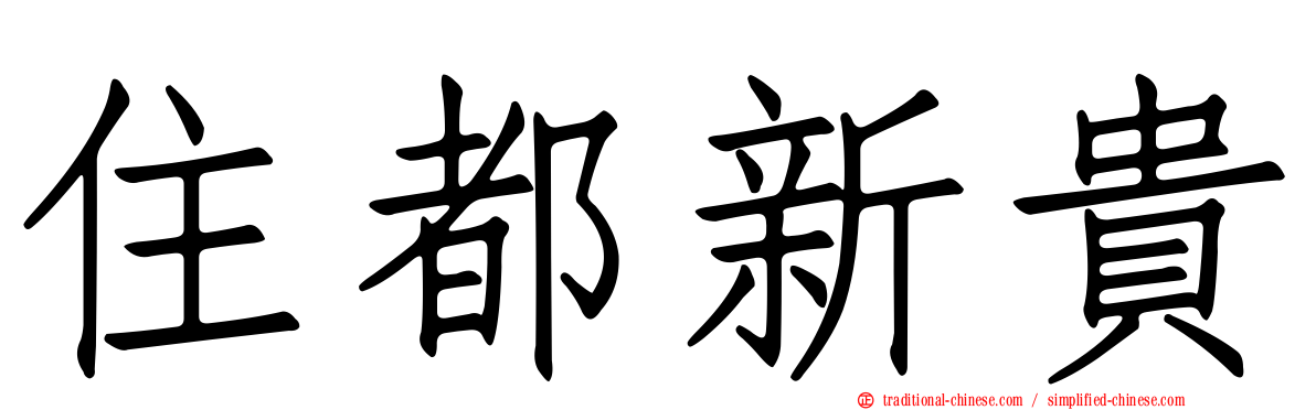 住都新貴