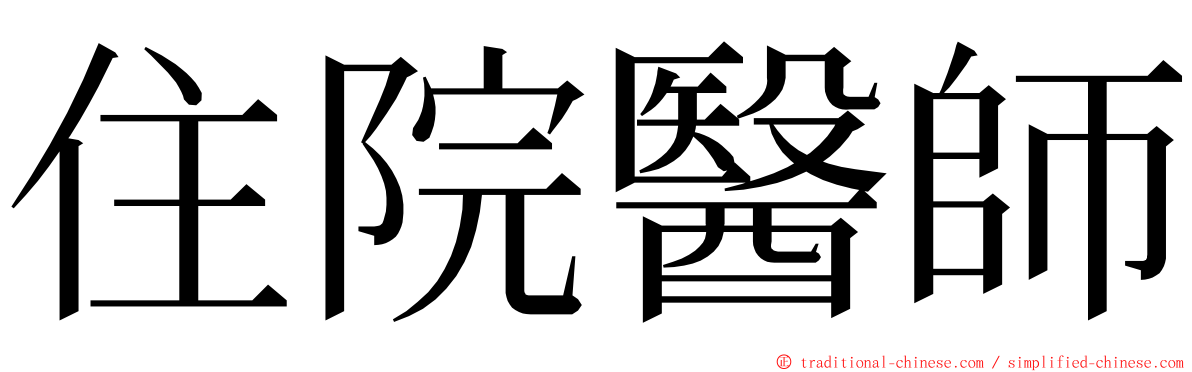 住院醫師 ming font