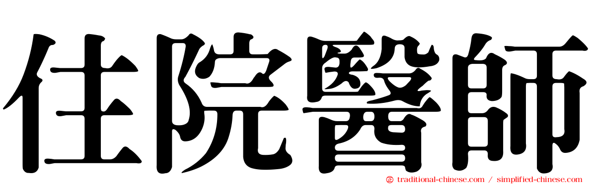 住院醫師