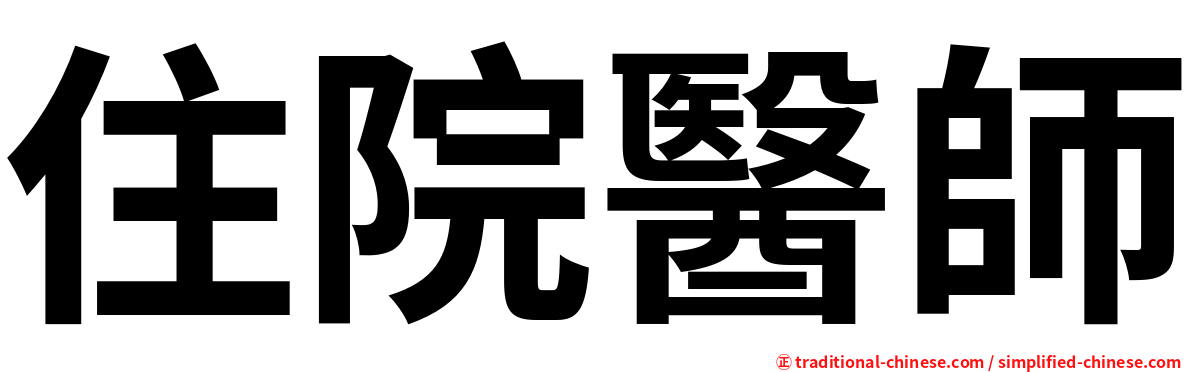 住院醫師