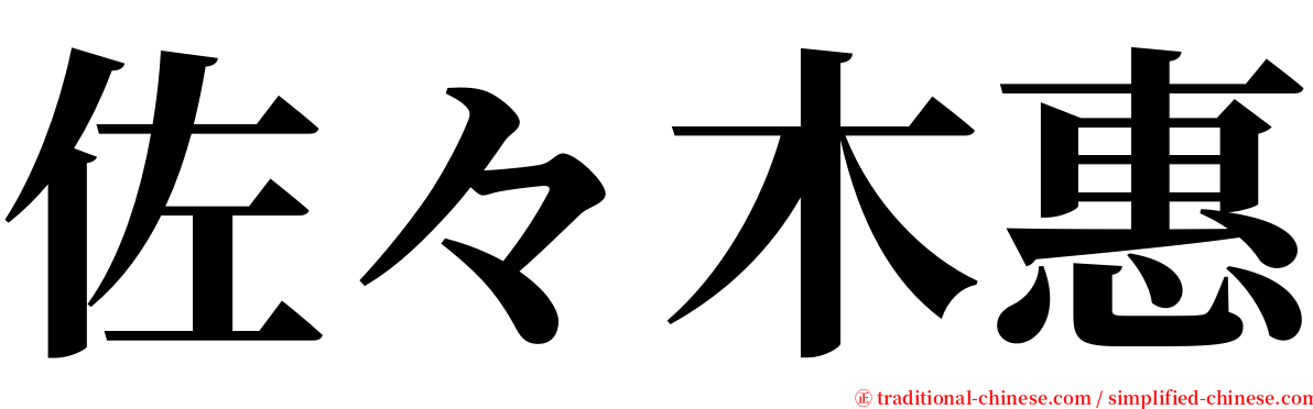 佐々木惠 serif font