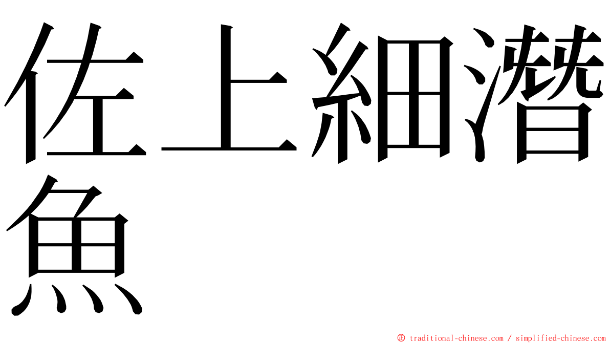 佐上細潛魚 ming font