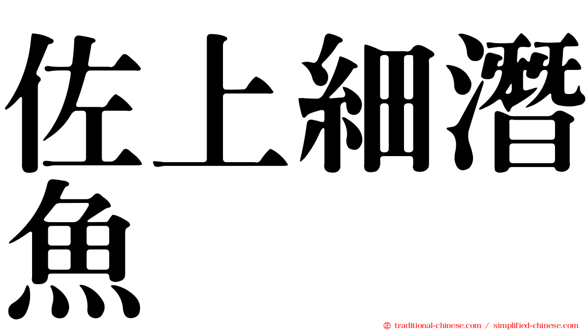 佐上細潛魚