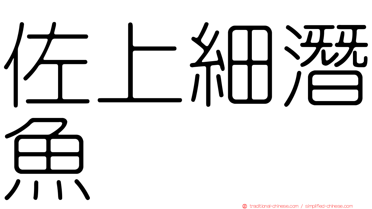 佐上細潛魚