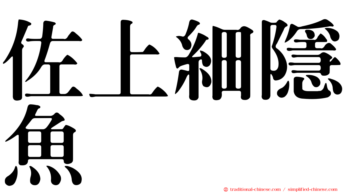 佐上細隱魚