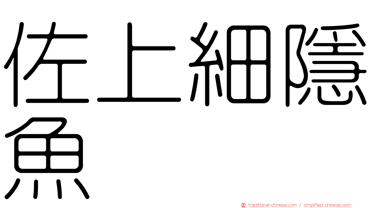 佐上細隱魚