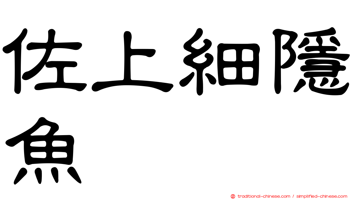 佐上細隱魚