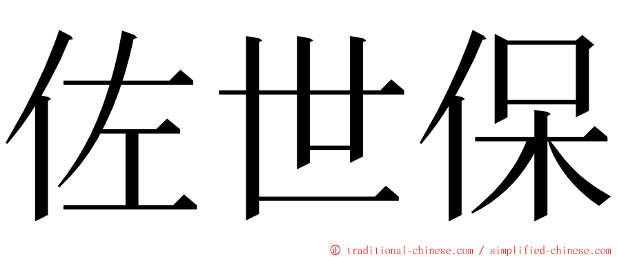 佐世保 ming font