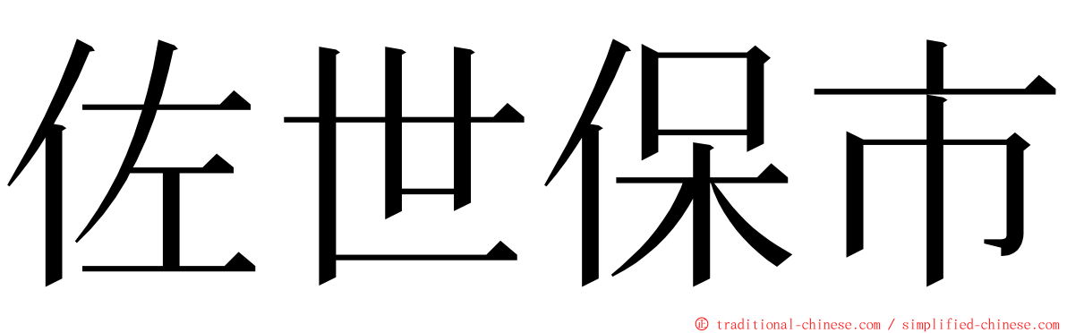 佐世保市 ming font