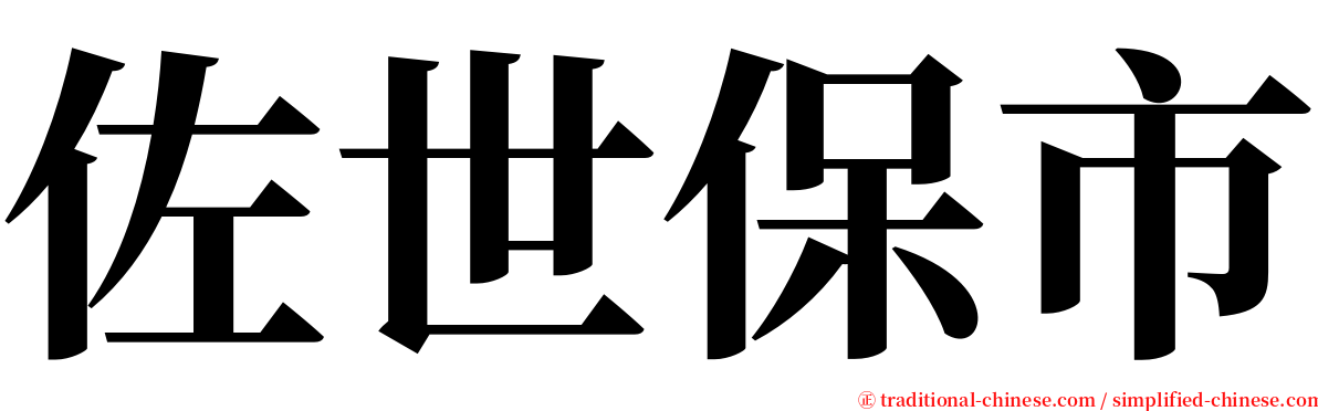 佐世保市 serif font