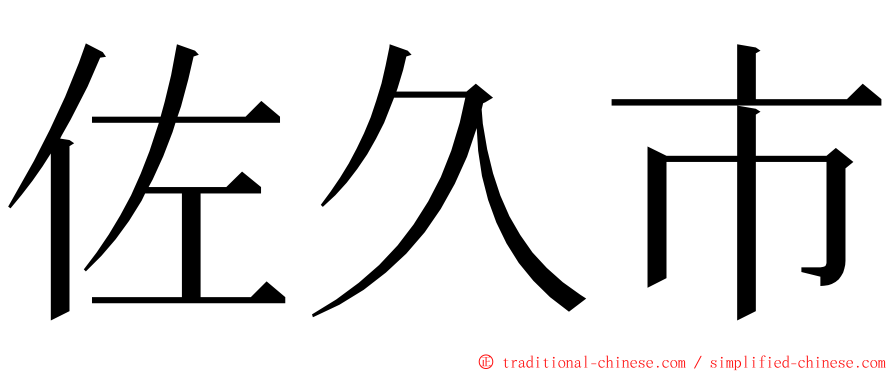 佐久市 ming font