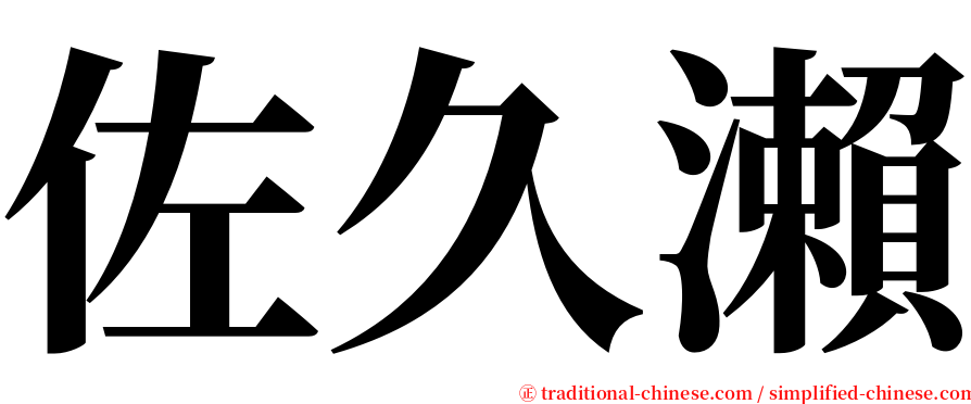 佐久瀨 serif font