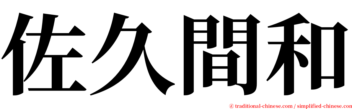 佐久間和 serif font