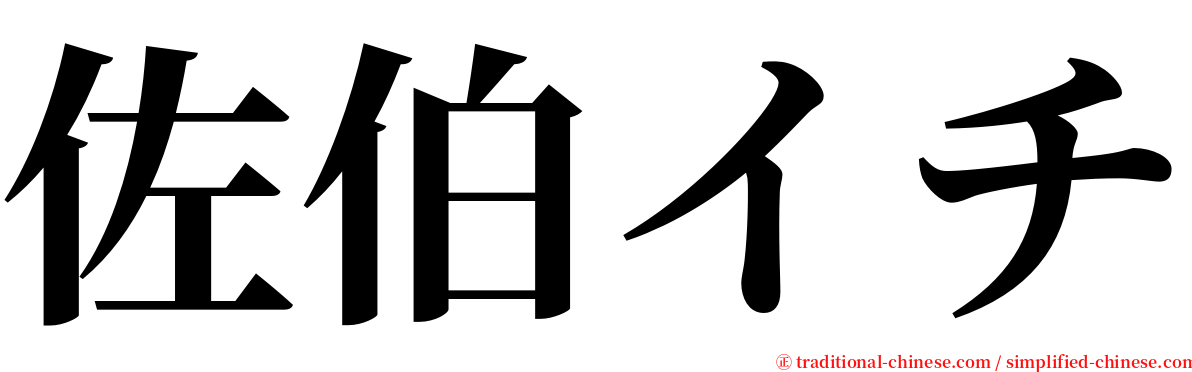 佐伯イチ serif font