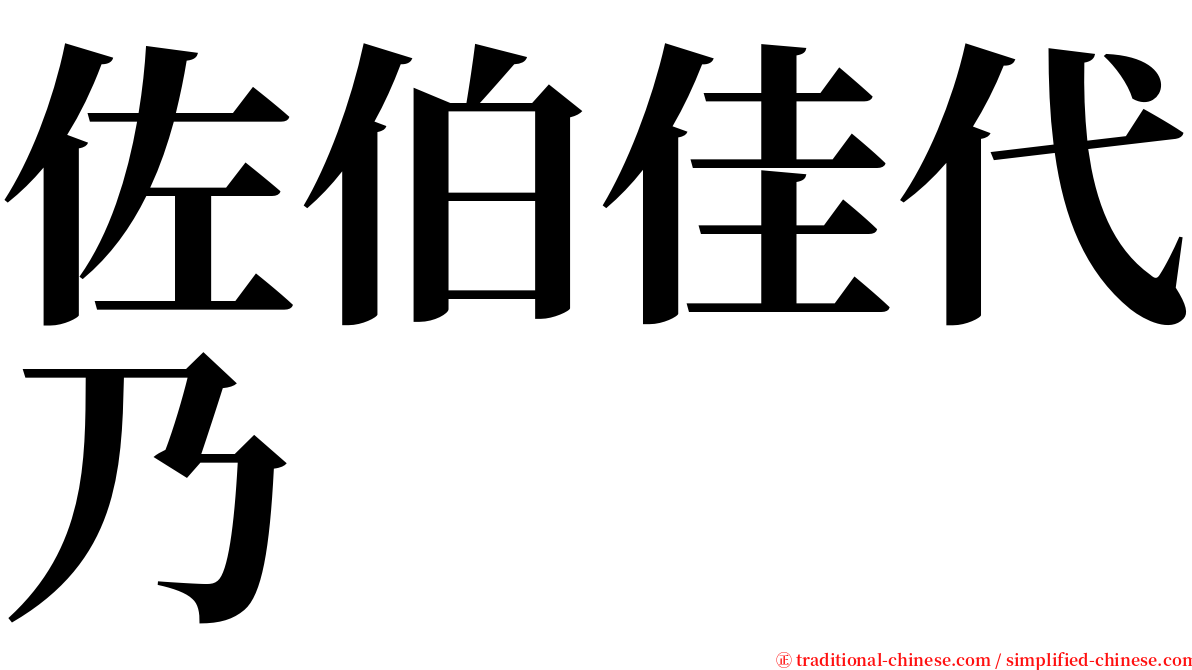 佐伯佳代乃 serif font