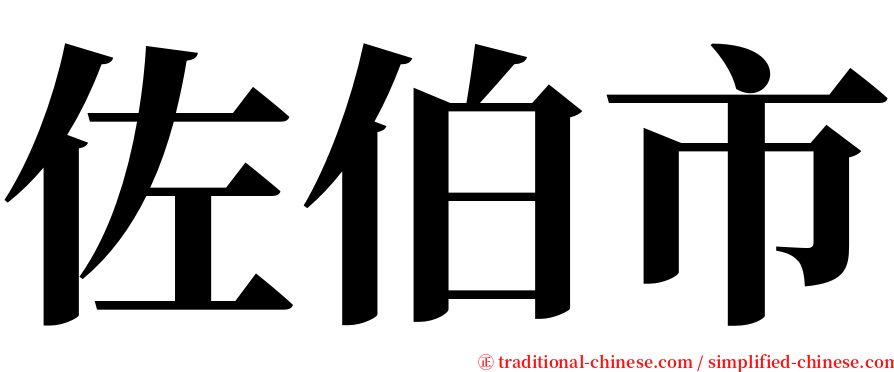 佐伯市 serif font