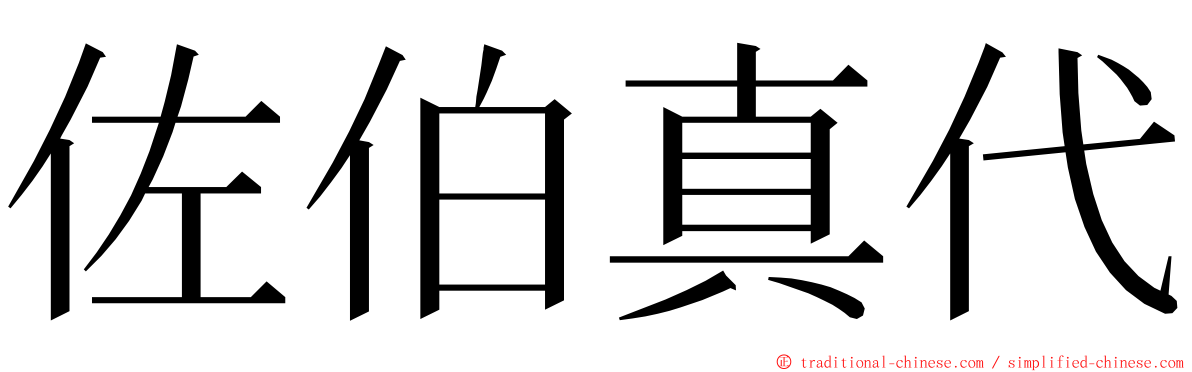 佐伯真代 ming font