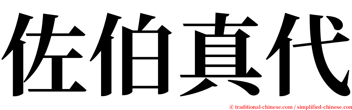 佐伯真代 serif font