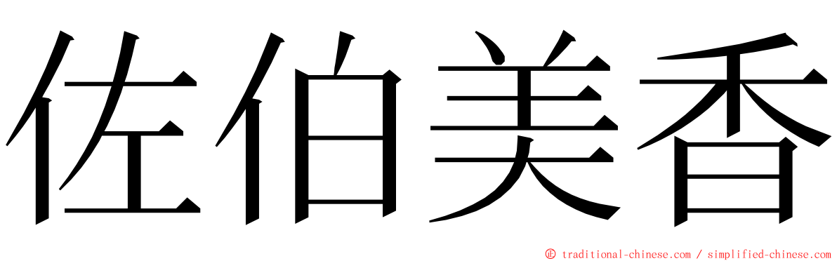 佐伯美香 ming font