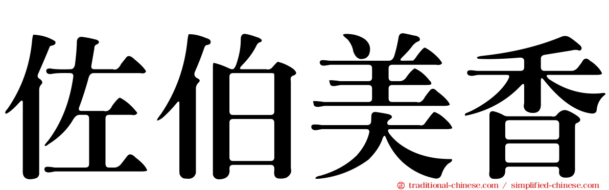 佐伯美香