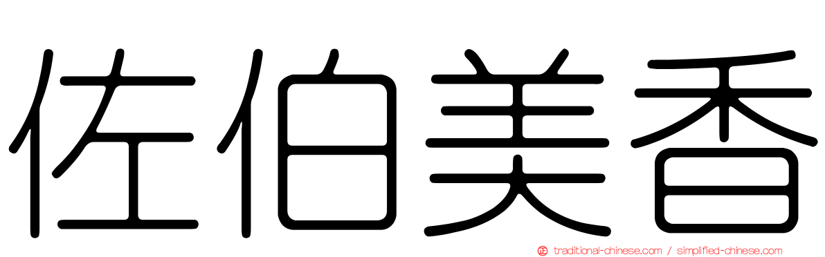 佐伯美香