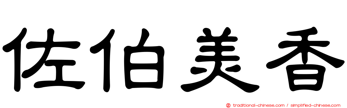 佐伯美香