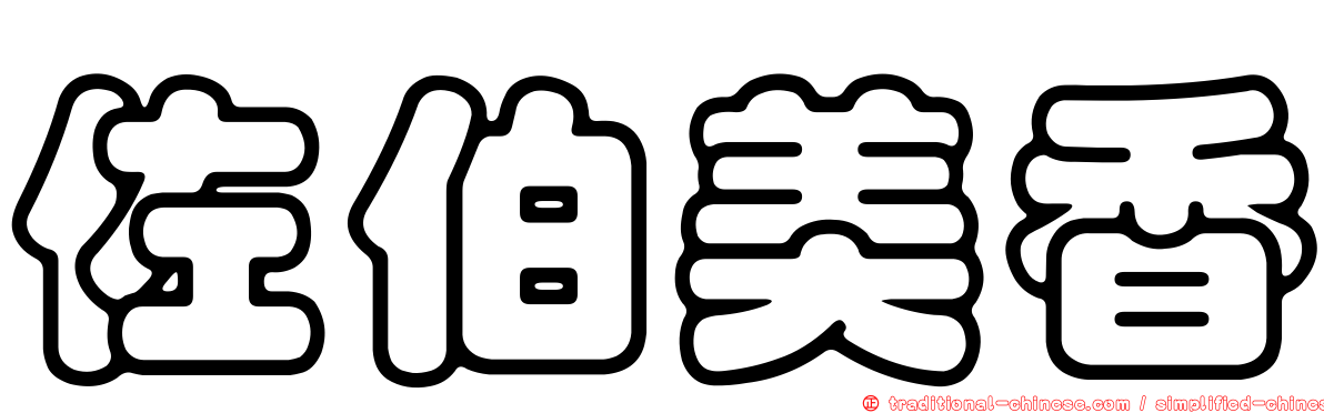 佐伯美香