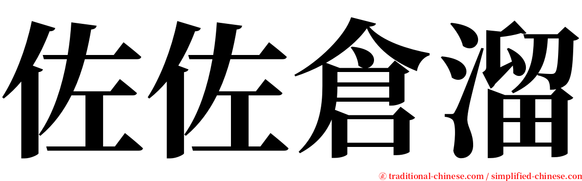 佐佐倉溜 serif font