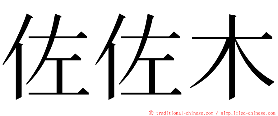 佐佐木 ming font