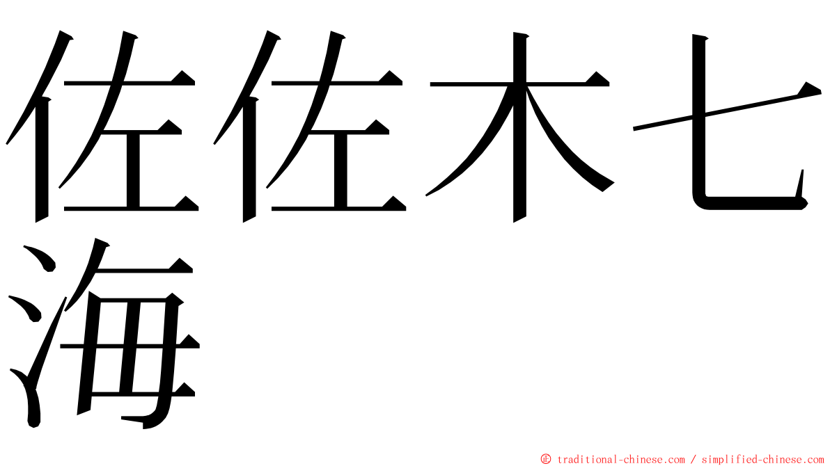 佐佐木七海 ming font