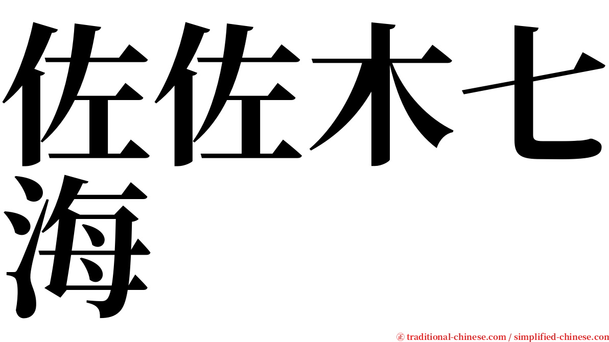 佐佐木七海 serif font