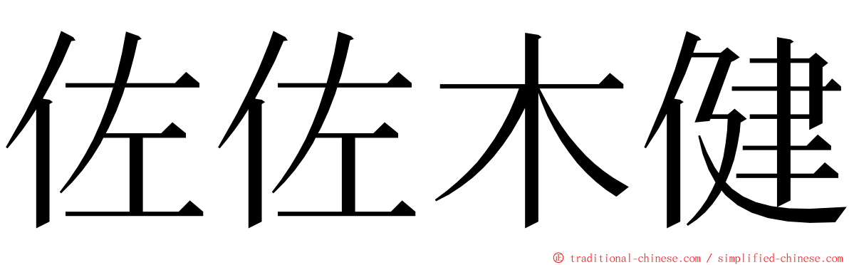 佐佐木健 ming font