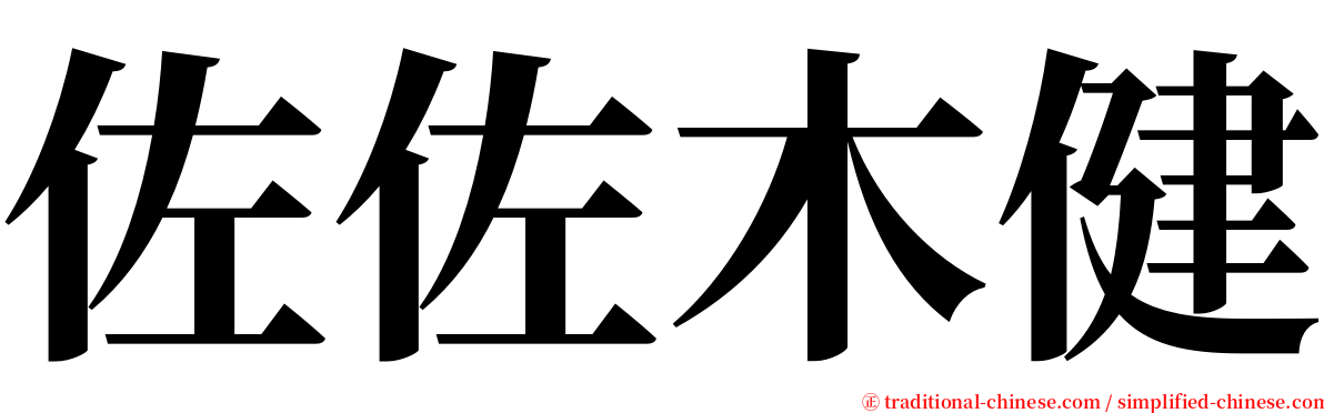 佐佐木健 serif font