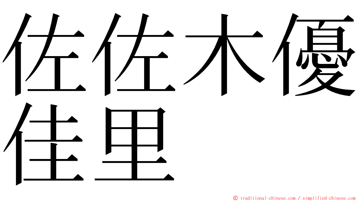 佐佐木優佳里 ming font