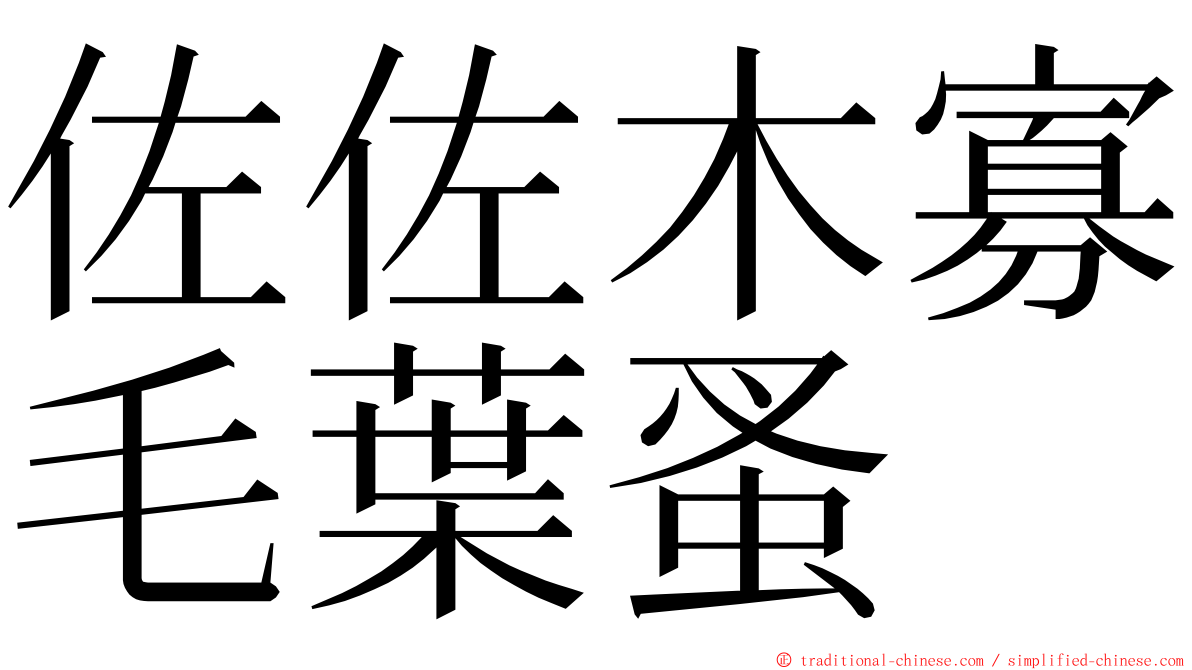 佐佐木寡毛葉蚤 ming font