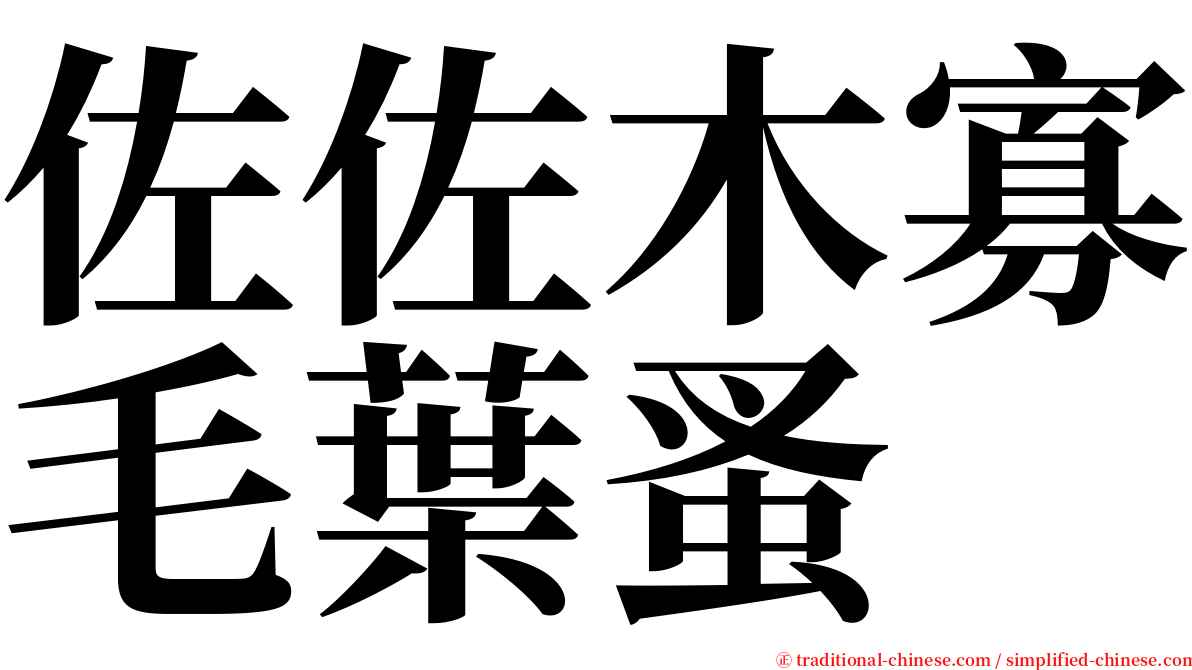 佐佐木寡毛葉蚤 serif font