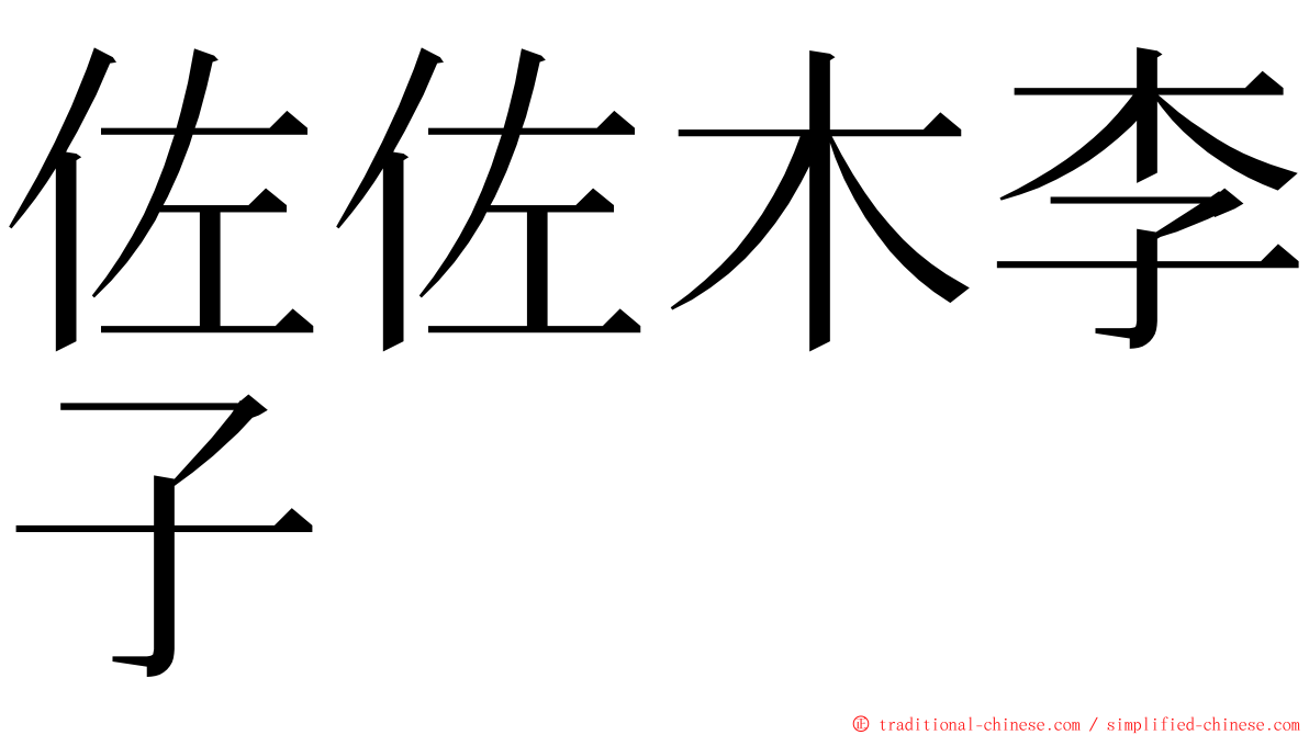 佐佐木李子 ming font