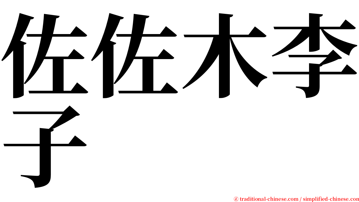 佐佐木李子 serif font