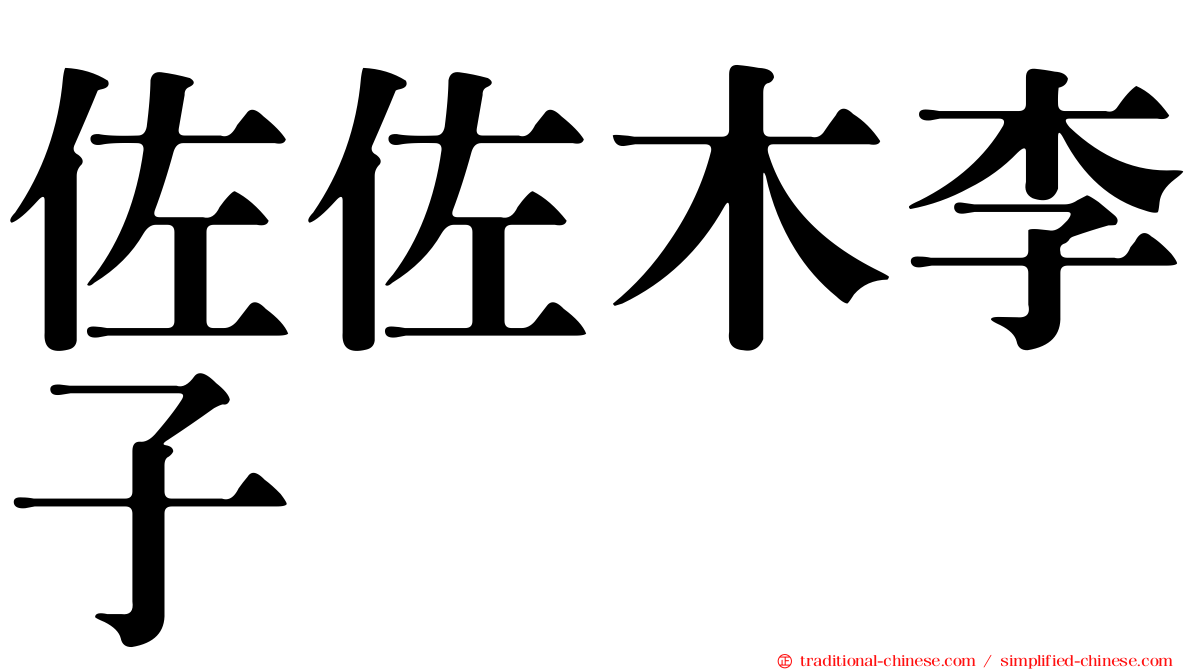 佐佐木李子