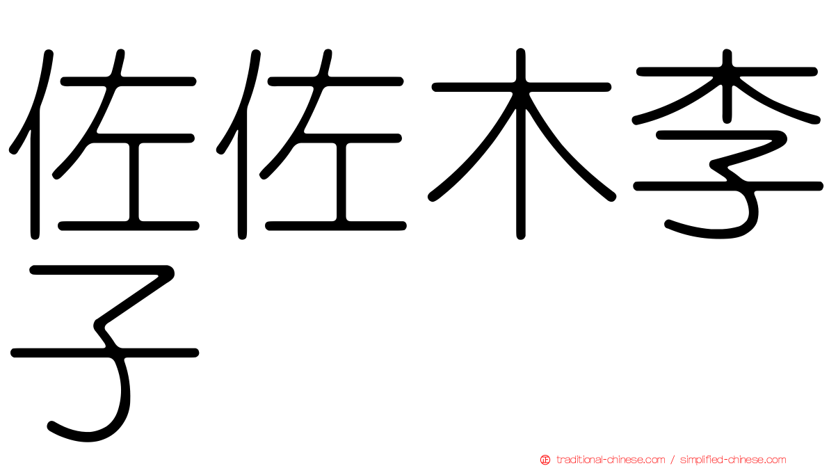 佐佐木李子