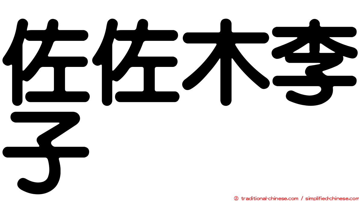 佐佐木李子