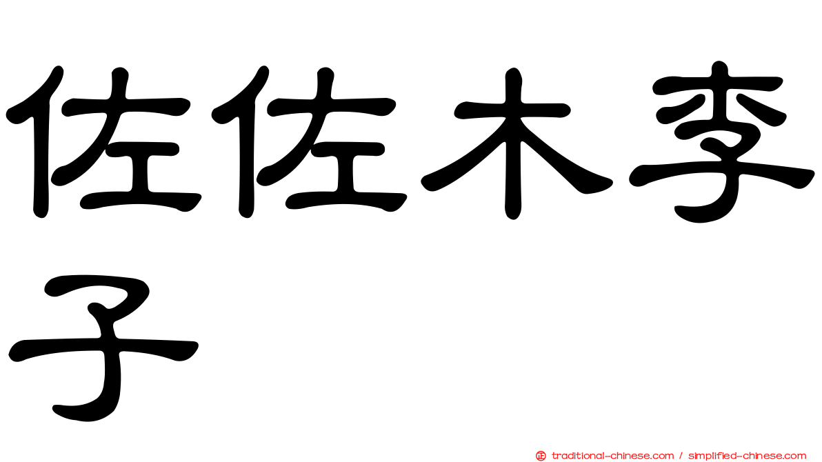 佐佐木李子
