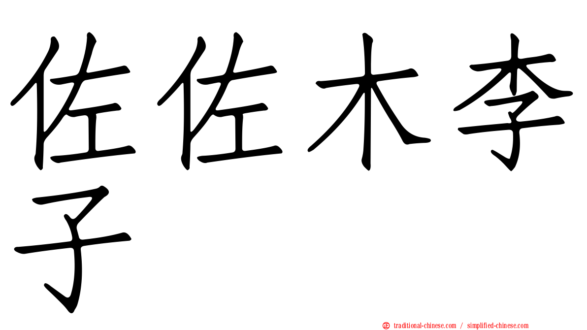 佐佐木李子