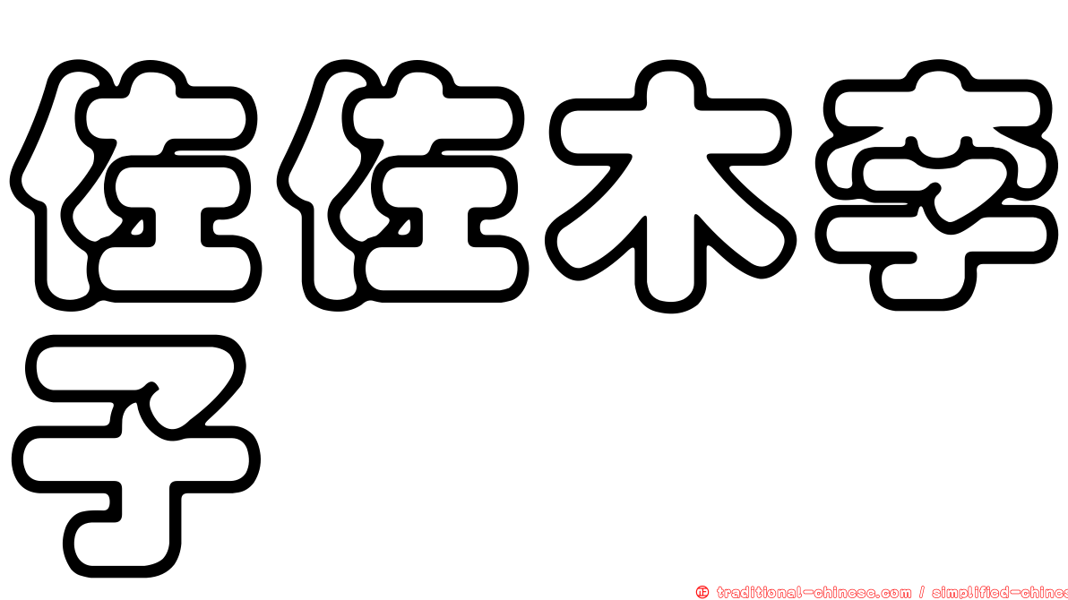 佐佐木李子